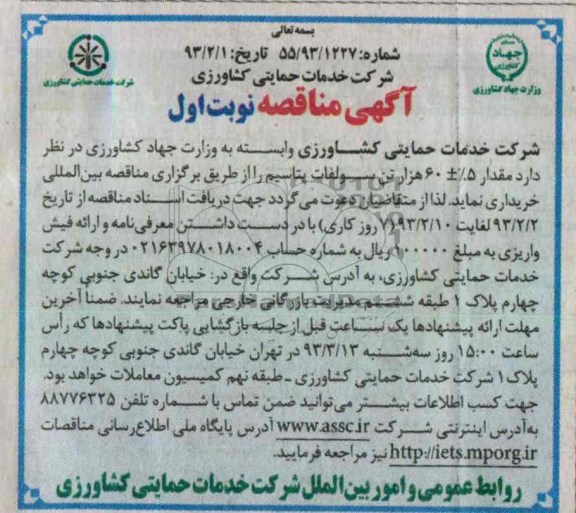 خریداری مقدار 5%±60 هزار تن سولفات پتاسیم 