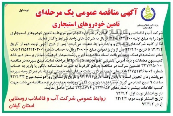  انجام امور مربوط به تامین خودروهای استجاری 