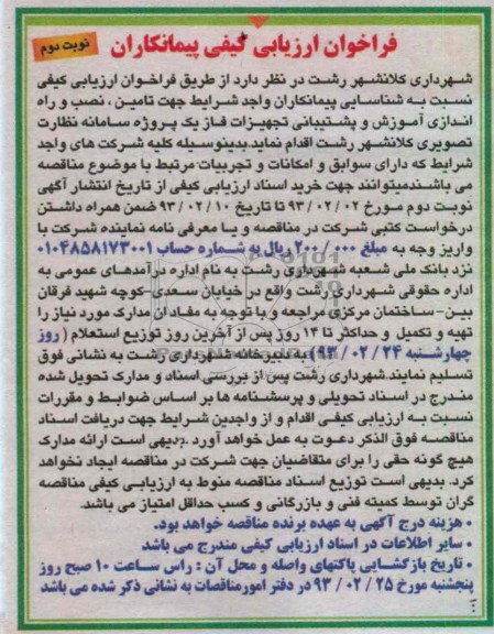 شناسایی پیمانکار جهت تامین، نصب و راه اندازی آموزش و پشتیبانی تجهیزات