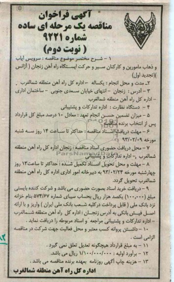 سرویس ایاب و ذهاب مامورین و کارکنان سیر و حرکت ایستگاه ...