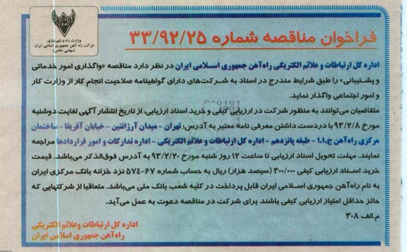 واگذاری امور خدماتی و پشتیبانی 