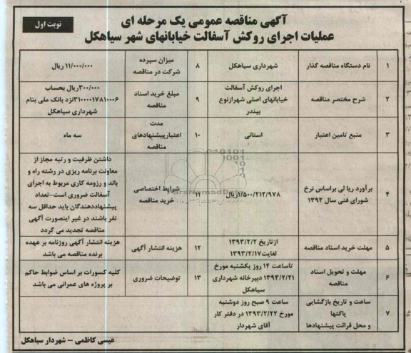 اجرای روکش آسفالت خیابانهای اصلی شهر از نوع بیندر