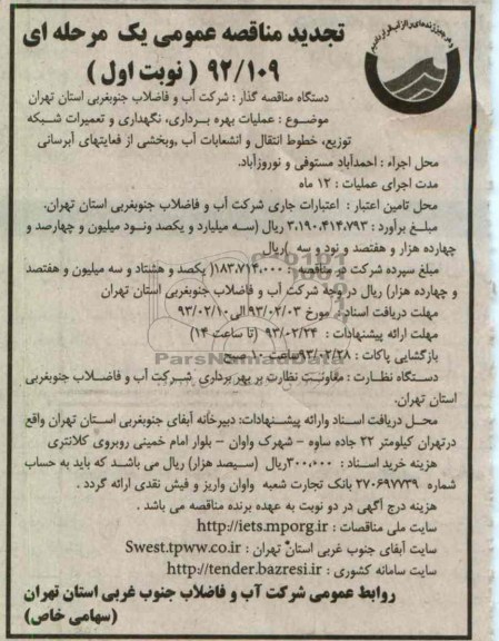 عملیات بهره بردای ، نگهداری و تعمیرات شبکه توزیع ...