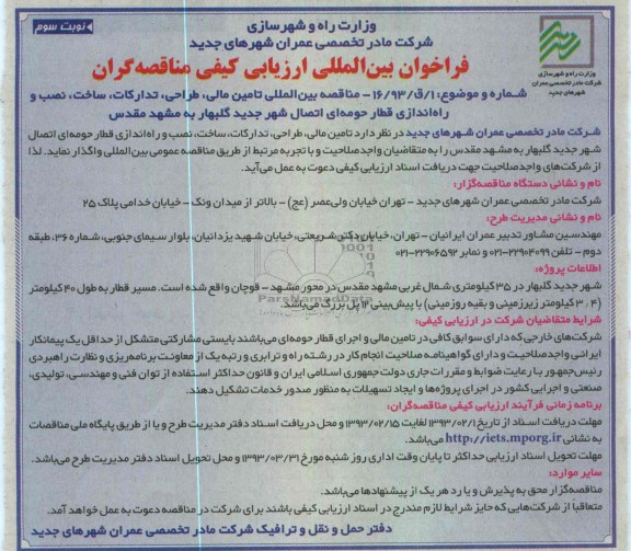 تامین مالی، طراحی، تدارکات، ساخت، نصب و راه اندازی قطار حومه ای