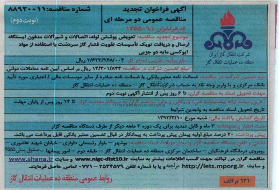 تعویض پوشش لوله ، اتصالات و شیرالات مدفون ایستگاه 