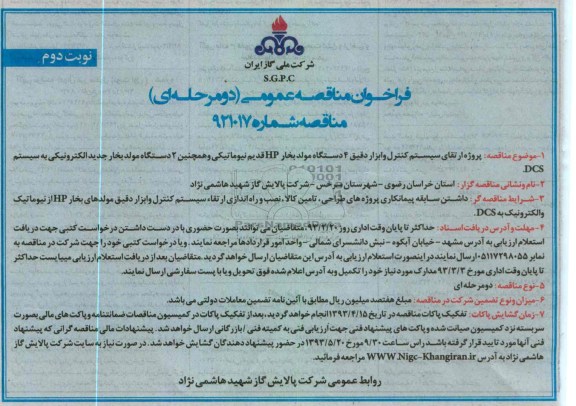 پروژه ارتقای سیستم کنترل و ابزار دقیق 4 دستگاه مولد بخار و ...