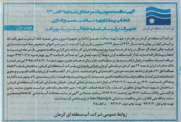 تهیه ، ساخت ، نصب و راه اندازی تجهیزات برق رسانی تصفیه خانه آب شرب 