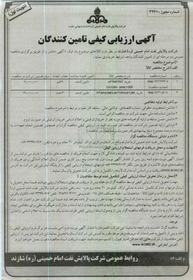  P/F MASONEILAN TORQUETUBEخرید P/F ENOTEC OXYGEN ANALYZER  و 