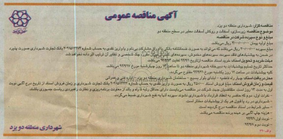 زیرسازی، آسفالت و روکش آسفالت معابر 