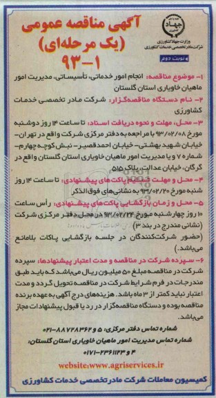 انجام امور خدماتی ، تاسیساتی ، مدیریت امور ماهیان خاویاری 