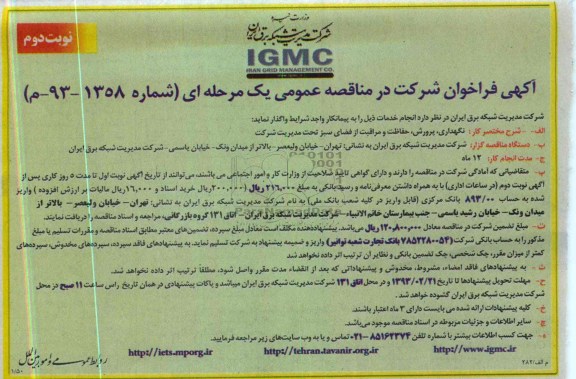 نگهداری , پرورش حفاظت و مراقبت از فضای سبز تحت مدیریت شرکت 