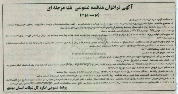 عملیات اجرایی پروژه برق رسانی به سایت پرورش میگو 