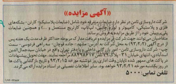 فروش ضایعات متفرقه شامل (ضایعات پلاستیک - کارتن - بشکه های فلزی و پلاستیکی ، کامپیوتر و لوازم جانبی ، لپ تاپ ، کارتریج مستعمل و ...) 