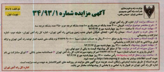 فروش 3000 عدد بشکه درجه یک و 100 عدد بشکه درجه دو و 350 عدد بشکه درجه سه 