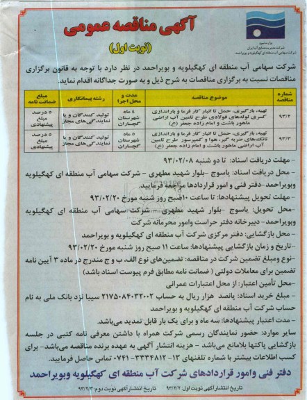...تهیه ، بارگیری ،  حمل تا انبار کارفرما و باراندازی کسری لوله های فولادی طرح تامین آب اراضی 