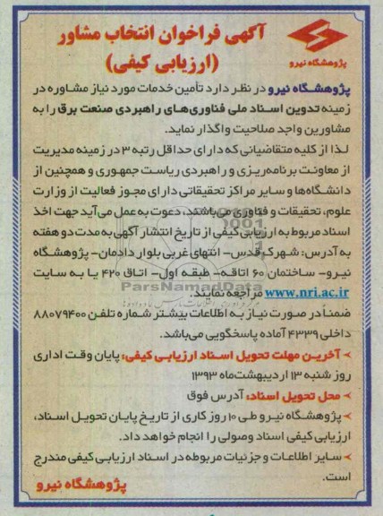 واگذاری تامین خدمات مورد نیاز مشاوره تدوین اسناد ملی فناوری های راهبردی صنعت برق