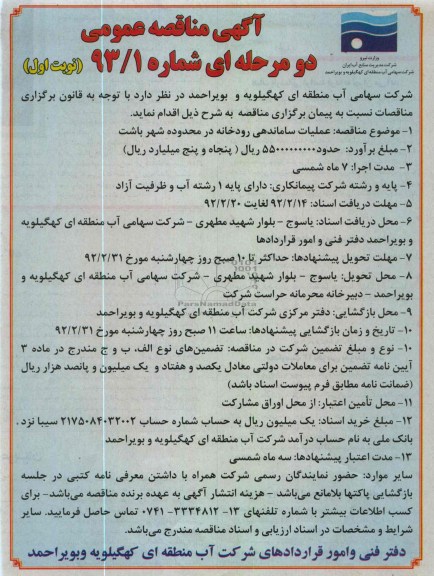 عملیات ساماندهی رودخانه 