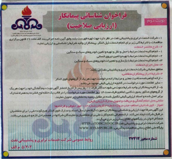 انجام کلیه خدمات مرتبط با حمل و نقل و تهیه و تامین خودروهای سبک و سنگین...