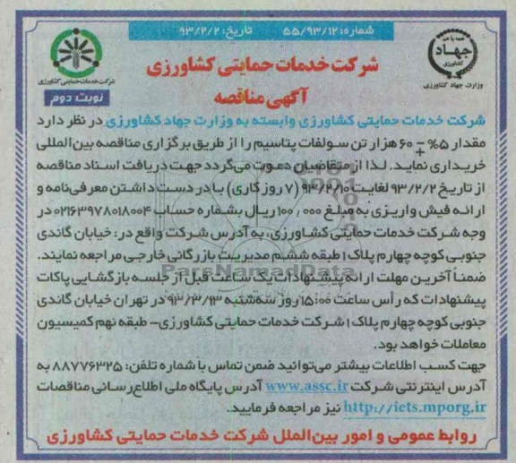 خریداری مقدار 5%±60 هزار تن سولفات پتاسیم 