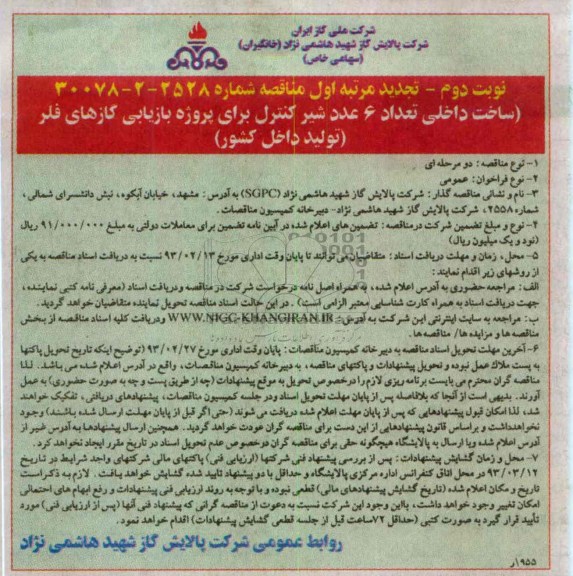 تعداد 6 عدد شیر کنترل برای پروژه بازیابی گازهای فلر 