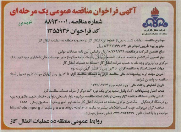 عملیات نشست یابی از خطوط لوله انتقال گاز 