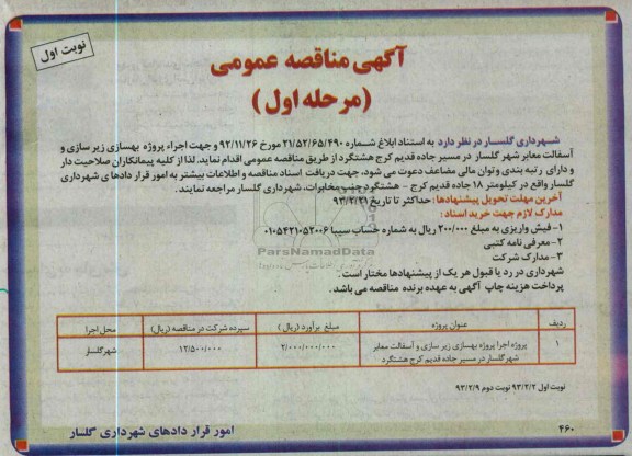 اجراء پروژه بهسازی زیرسازی و آسفالت معابر 