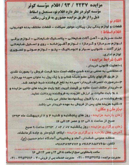 فروش اقلام نو ، مستعمل و اسقاط 