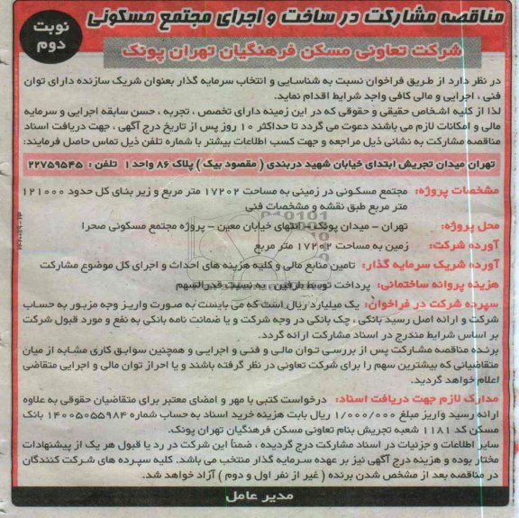 ساخت و اجرای مجتمع مسکونی 