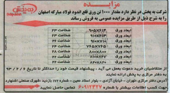 فروش مقدار 1000 تن ورق قلع اندود فولاد مبارکه اصفهان 