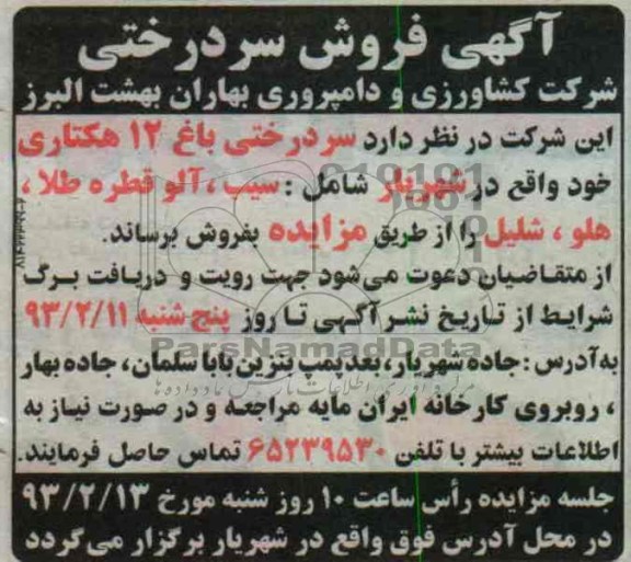 فروش سردرختی باغ شامل سیب، آلو قطره طلا، هلو و شلیل