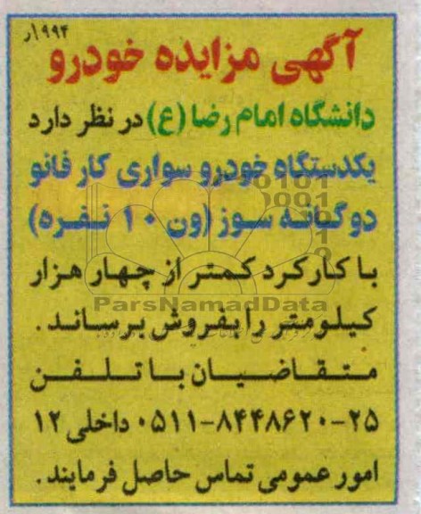 فروش یک دستگاه خودرو سواری