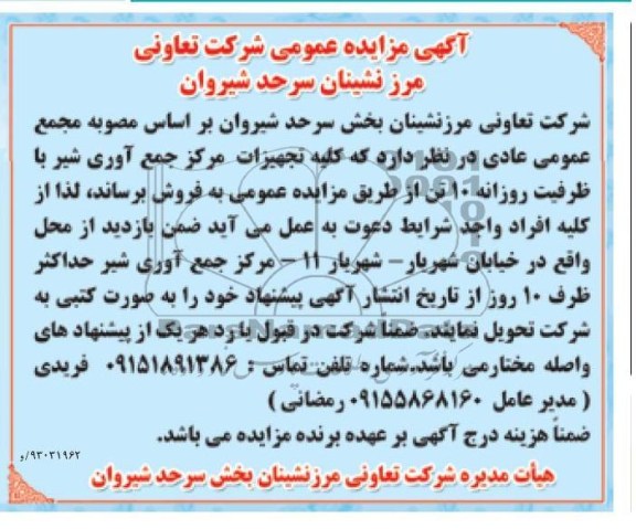 فروش کلیه تجهیزات مرکز جمع آوری شیر