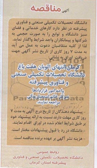 واگذاری کارهای خدماتی و فضای سبز 
