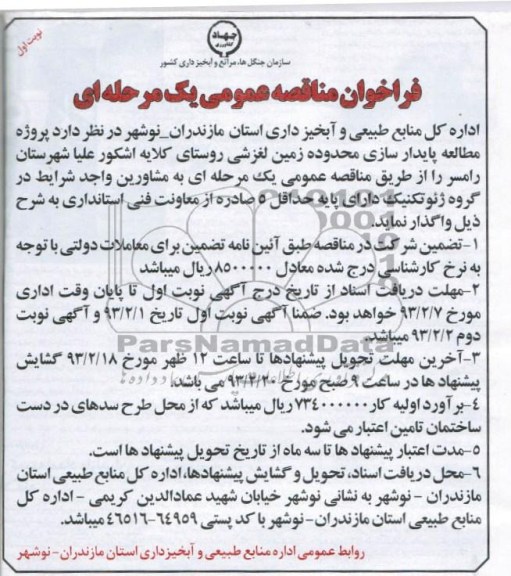 پروژه مطالعه پایدار سازی و ...