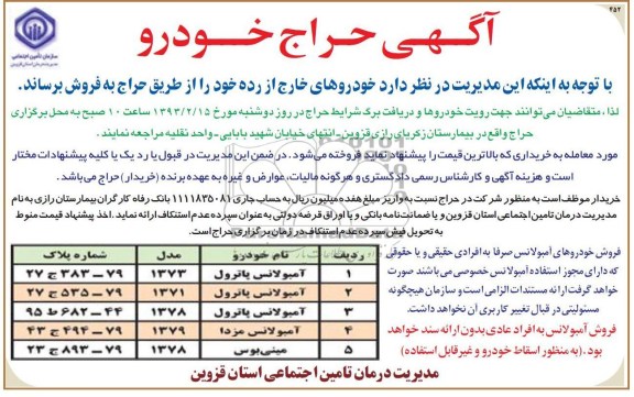 فروش خودروهای خارج از رده شامل آمبولانس پاترول، آمبولانس مزدا، مینی بوس