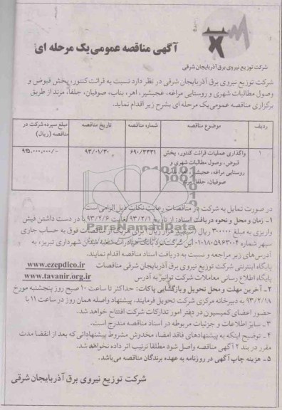 واگذاری عملیات قرائت کنتور, بخش قبوض , ....
