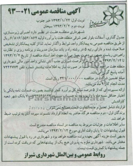 اجرای زیرسازی ، جدول گذاری ، آسفالت بلوار ...