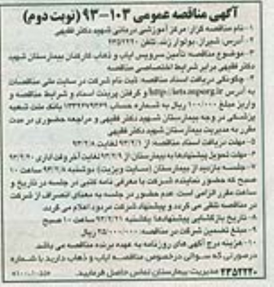  تامین سرویس ایاب و ذهاب کارکنان بیمارستان... 