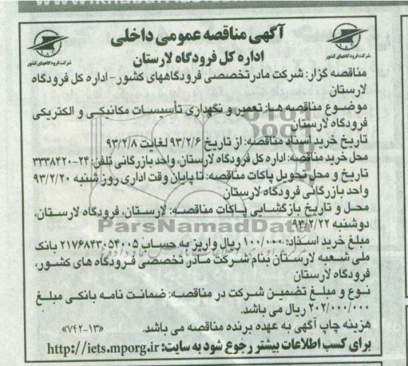 تعمیر و نگهداری تاسیسات مکانیکی و الکتریکی 