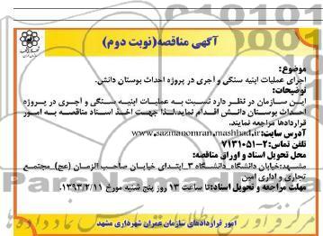 عملیات ابنیه سنگی  و ...