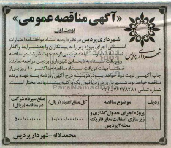 پروژه اجرای جدولگذاری و زیرسازی آسفالت معابر فاز ...
