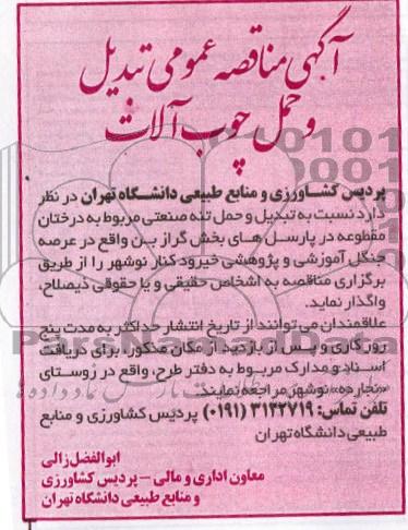 نسبت به تبدیل و حمل تنه صنعتی مربوط به درختان مقطوعه  ....