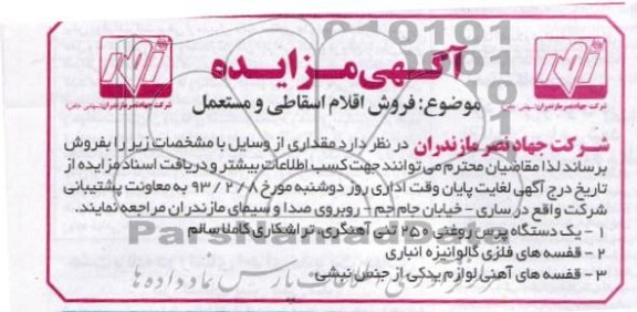 فروش اقلام اسقاطی و مستعمل