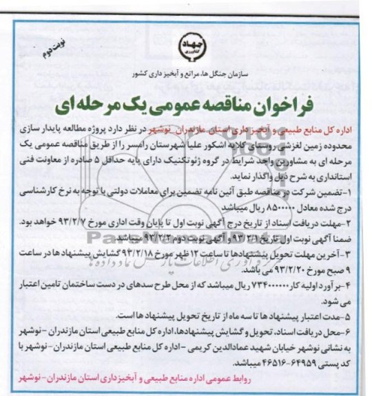 پروژه مطالعه پایدار سازی و ...