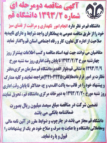 انجام امور نگهداری و مراقبت از فضای سبز