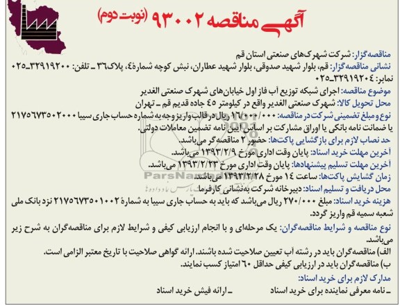 اجرای شبکه توزیع آب