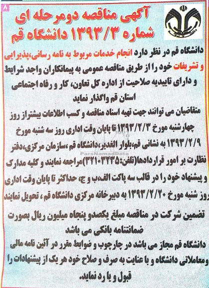 واگذاری انجام خدمات مربوط به نامه رسانی ، پذیرایی و تشریفات 