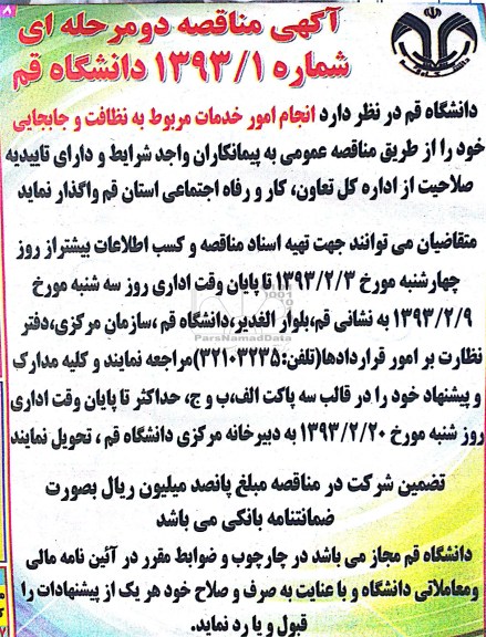 واگذاری انجام امور خدمات مربوط به نظافت و جابجایی 