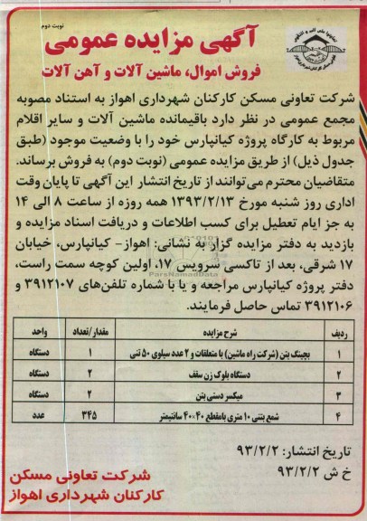 فروش اموال، ماشین آلات و آهن آلات  شامل بچینگ بتن، دستگاه بلوک زن و ...