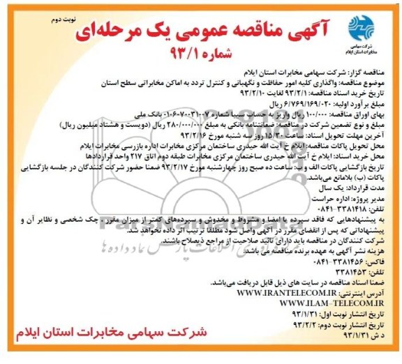 واگذاری کلیه امور حفاظت و نگهبانی و کنترل تردد به اماکن مخابراتی سطح استان 